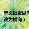 单页纸张纵向改为横向怎么弄（单页纸张纵向改为横向）