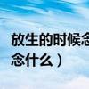 放生的时候念什么佛号不给人抓（放生的时候念什么）