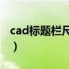 cad标题栏尺寸标准a3模板（cad标题栏尺寸）