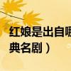红娘是出自哪一部古典名剧（红娘出自哪部古典名剧）
