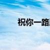 祝你一路顺风原唱（祝你一路顺风）