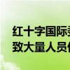 红十字国际委员会在加沙地带的办事处遭袭 致大量人员伤亡