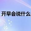 开早会说什么内容（开早会说什么活跃气氛）