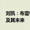 刘凯：布雷顿森林体系八十年——美元本位及其未来
