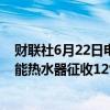 财联社6月22日电，印度部长表示，印度将对牛奶罐和太阳能热水器征收12%的税；将对铁路服务免税。