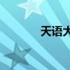 天语大黄蜂v9（天语大黄蜂）