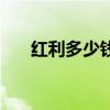 红利多少钱一包（红利群多少钱一包）