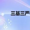 三基三严考试题及答案（三基三严）