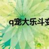 q宠大乐斗变强攻略（q宠大乐斗悟性丹）