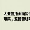 大业信托全面暂停三方渠道代销？消息属实目前仅直销渠道可买，监管曾明确禁止非金融机构代销