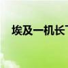 埃及一机长飞行途中猝死：航班紧急备降