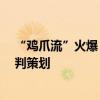 “鸡爪流”火爆 《王者荣耀》承认匹配机制有问题 今天审判策划