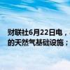 财联社6月22日电，乌克兰能源部表示，俄罗斯周六空袭了乌克兰西部的天然气基础设施；计划在俄罗斯空袭后进口创纪录的电力。