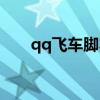 qq飞车脚本辅助（qq飞车夸克辅助）