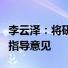 李云泽：将研究出台推进保险业高质量发展的指导意见