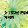 女生买2份饭拿6双筷子被怒斥盗窃引热议 网友吵翻了：校方回应