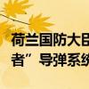 荷兰国防大臣称将向乌交付一套组装的“爱国者”导弹系统
