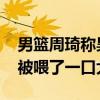 男篮周琦称昊铂汽车是骗子：没拿到奖品车 被喂了一口大饼