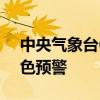 中央气象台6月21日06时发布强对流天气蓝色预警