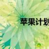 苹果计划将头显拓宽为多产品类别