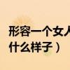 形容一个女人妩媚是什么意思（妩媚的女人是什么样子）