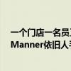一个门店一名员工 “咖啡店已接近小吃摊模式” 风波下的Manner依旧人手紧缺