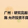 广州：研究完善现有QFLP（合格境外有限合伙人）政策措施 允许投资不良资产、房地产等领域