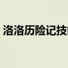 洛洛历险记技能表情包（洛洛历险记技能表）