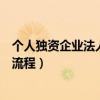 个人独资企业法人变更流程及费用（个人独资企业法人变更流程）