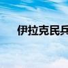 伊拉克民兵武装称打击以色列南部城市