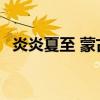 炎炎夏至 蒙古国居然下雪了！其实 很正常