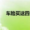 车险买这四个险就够了（车险买什么好）