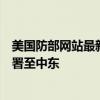 美国防部网站最新消息：“罗斯福”号核动力航母下周将部署至中东