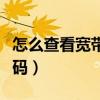怎么查看宽带帐号密码（如何查看宽带账号密码）