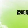 香肠配料表图片（香肠配料）