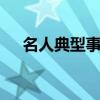名人典型事例摘抄100字（摘抄100字）