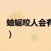 蚰蜒咬人会有生命危险吗（蚰蜒咬人伤口图片）