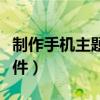 制作手机主题的软件排行（制作手机主题的软件）