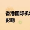 香港国际机场电脑系统故障 航班资讯更新受影响