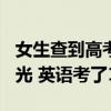 女生查到高考669分激动掩面哭泣：成绩单曝光 英语考了143分