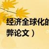 经济全球化的利弊分析论文（经济全球化的利弊论文）