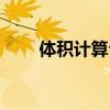 体积计算公式密度（体积计算公式）