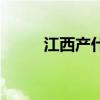 江西产什么茶叶（江西产什么茶）
