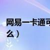 网易一卡通可以充手游吗（网易一卡通能充什么）