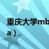 重庆大学mba报考条件及费用（重庆大学mba）