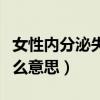 女性内分泌失调是什么意思（内分泌失调是什么意思）