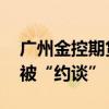 广州金控期货公司受监管警示 董事长及高管被“约谈”