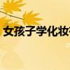 女孩子学化妆有前景吗（女孩子学化妆好吗）