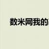 数米网我的基金账本（数米网我的基金）