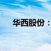 华西股份：拟转让索尔思光电部分股份